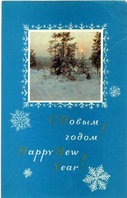 Историческое :: Советские новогодние открытки фото 14