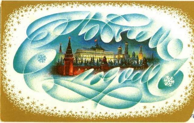 Историческое :: Советские новогодние открытки фото 46