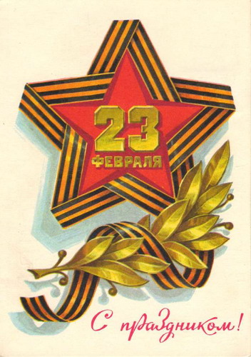 Советские открытки на 23 февраля фото 29