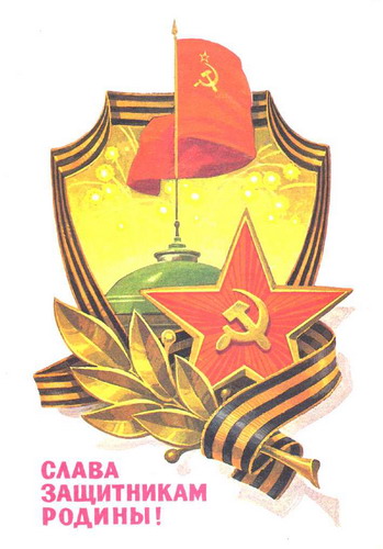 Советские открытки на 23 февраля фото 41