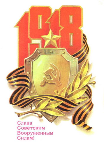 Советские открытки на 23 февраля фото 43