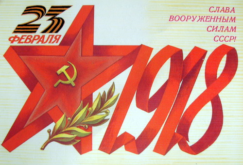 Советские открытки на 23 февраля фото 83