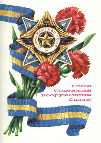 Советские открытки на 23 февраля фото 87
