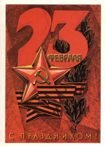 Советские открытки на 23 февраля фото 101